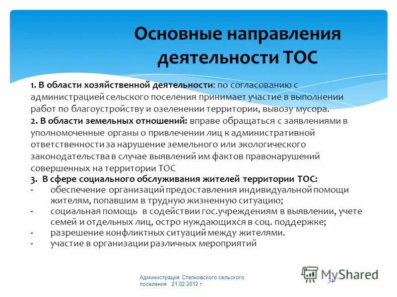 Информация о деятельности администрации. Направления деятельности ТОС. Деятельность сельского поселения. Направление работы ТОСОВ. Сфера деятельности главы сельского поселения.