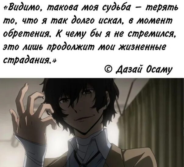 Великий из бродячих псов цитаты. Дадзай осаму великий из бродячих псов цитаты. аниме бродячие псы дазай цитата. фразы из великий из бродячих псов дадзай осаму. дадзай осаму аниме цитаты.