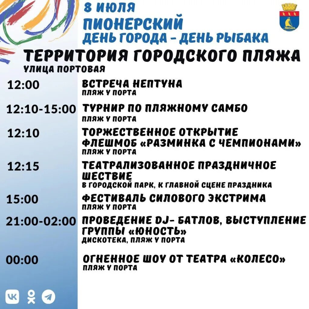 День рыбака план мероприятий. Калининград день города афиша. Программа праздника рыбака. Программа дня города калининград. Праздничная программа на день города.