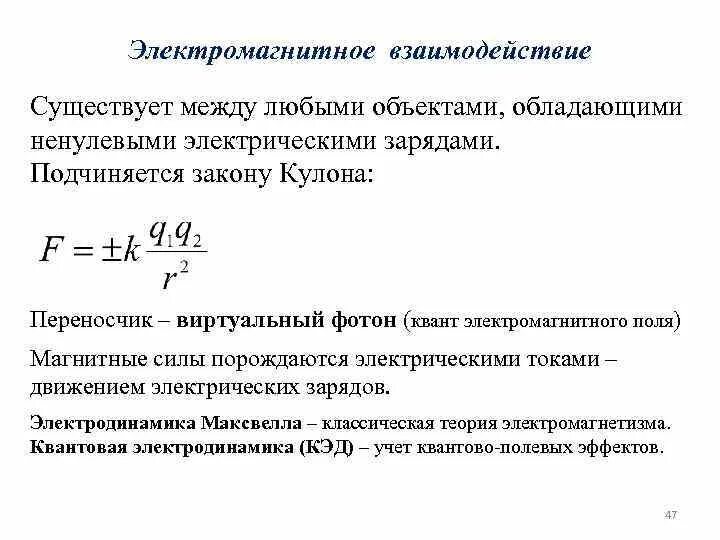 Характеристика электромагнитного взаимодействия это. Сила электромагнитного взаимодействия. Постоянная электромагнитного взаимодействия. Электромагнитное взаимодейсви. Постоянная электромагнитного взаимодействия.