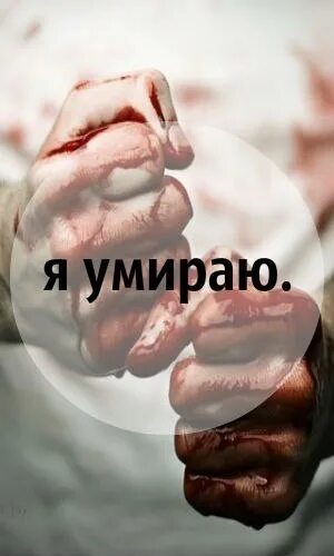 Умераю или умираю