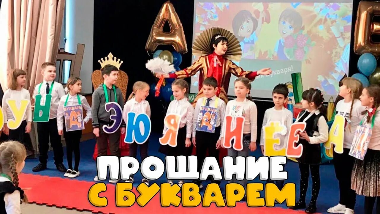Дружба с букварем видео. Оформление зала на праздник букваря. Прощай букварь праздник в 1 классе. Праздник букваря. Дружба с букварем видео.