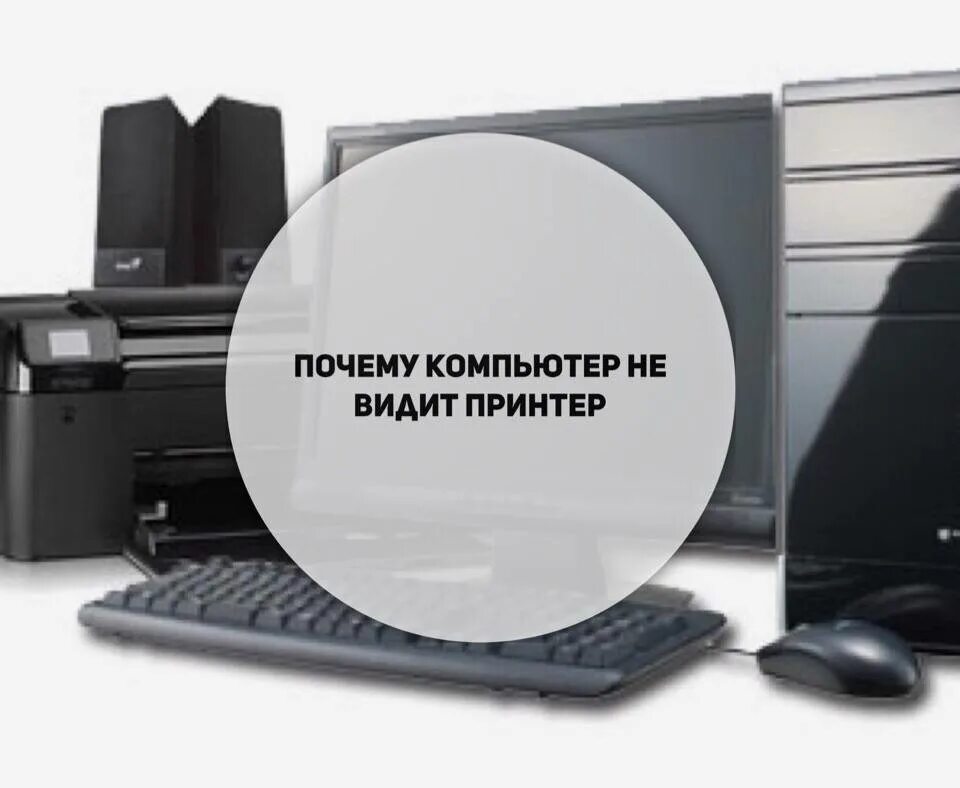 Почему комп не видит принтер. Компьютер перестал видеть принтер. Диспетчер устройств принтер. Подключить принтер к компьютеру виндовс 10. Где в диспетчере устройств принтер.