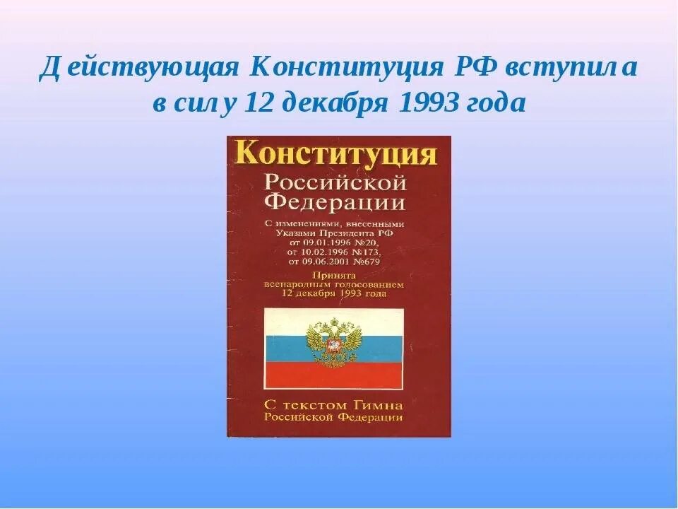 7 конституция российской федерации имеет. Конституция РФ 1993. Действующая Конституция. Конституции РФ 12 декабря 1993 г.. Конституция Российской Федерации от 12.12.1993.