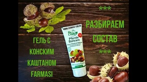 Гель каштан фармаси