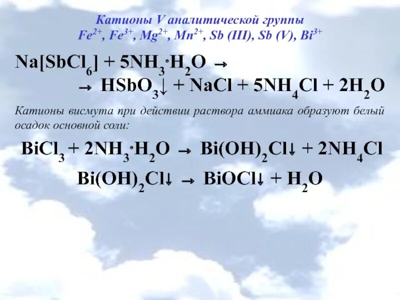 Пятая аналитическая группа. 5 Группа катионов. Катионы v аналитической группы. Катионы 5 и 6 аналитической группы.