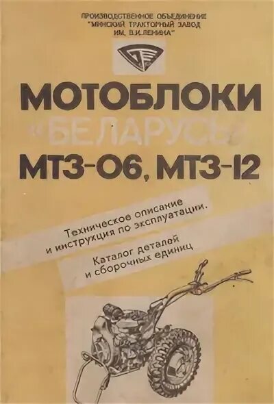 Мотоблок мтз характеристики. Инструкция по эксплуатации мотоблока МТЗ 6. Мотоблок МТЗ 012 технические характеристики. Мотоблок МТЗ 12 инструкция по эксплуатации. Мотоблок МТЗ-12 технические характеристики.