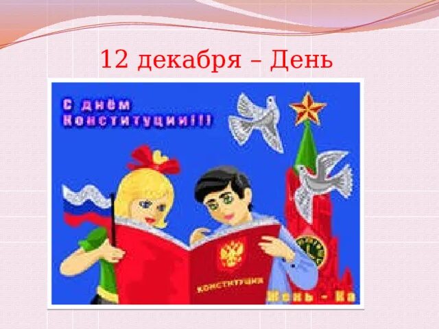Конституция классный час 3 класс презентация. Конституция кл час. день конституции классный час. день конституции классный час 3 класс. день конституции в классе.