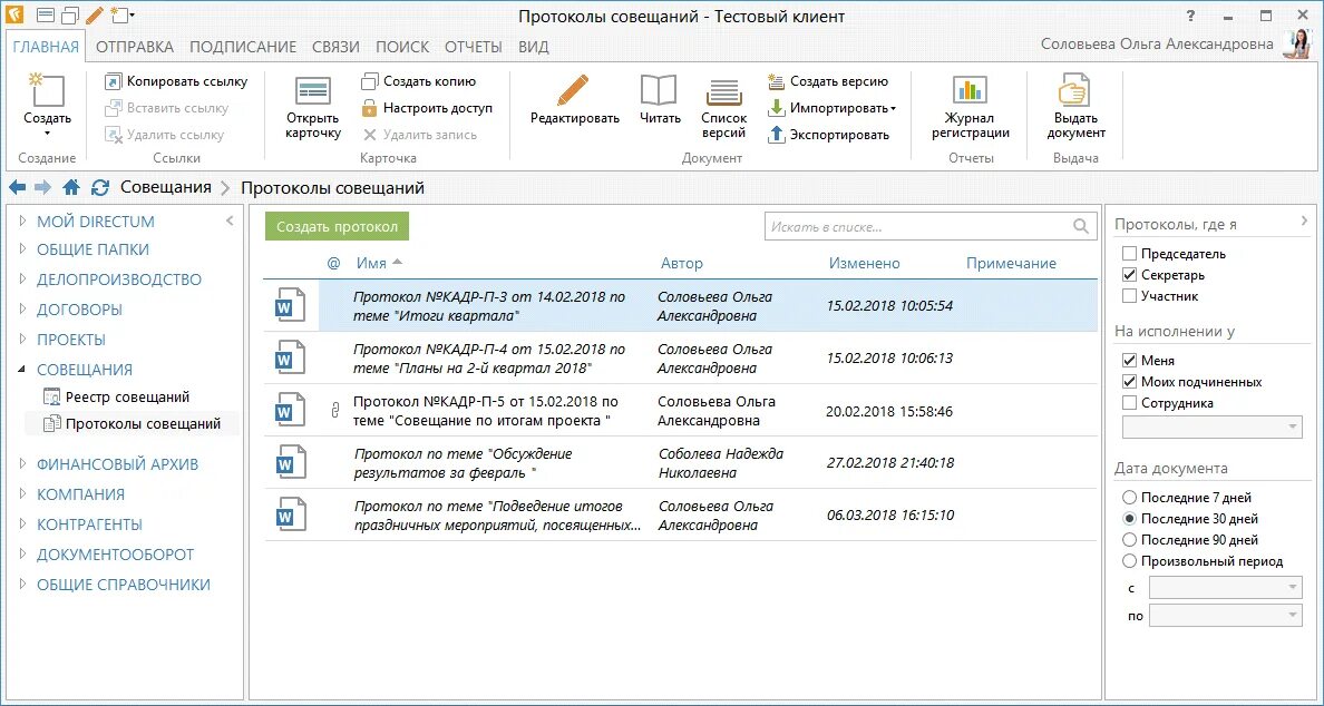 Рэу директум. Программа Директум делопроизводство. Реестр протоколов совещаний. Протоколы в директуме. Совещания в Директум.