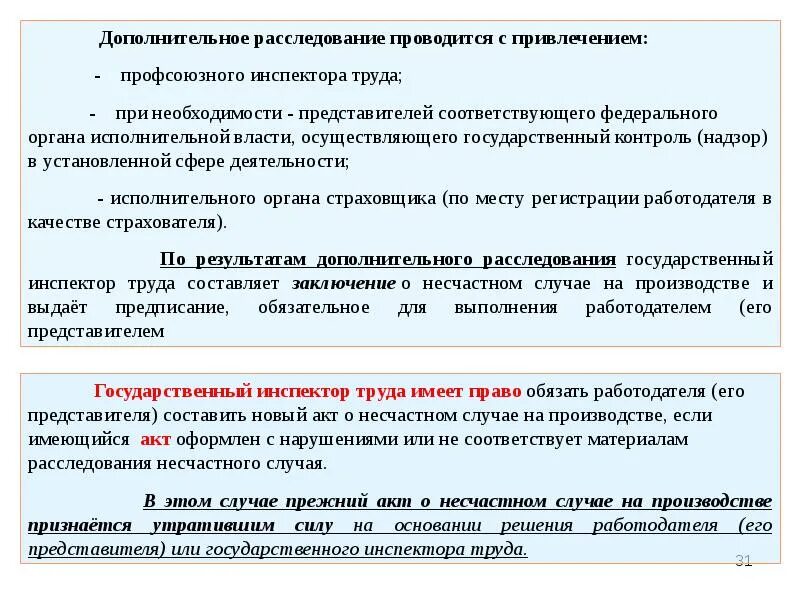 Расследование несчастного случая. Расследование несчастного случая государственным инспектором труда. Дополнительное расследование. Акт о расследовании несчастного случая на производстве гит. Кто проводит дополнительное расследование несчастного случая