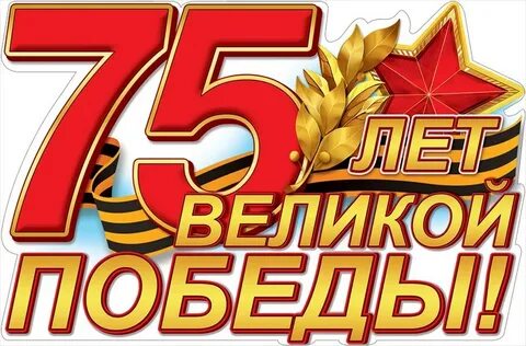 80 ти летие победы
