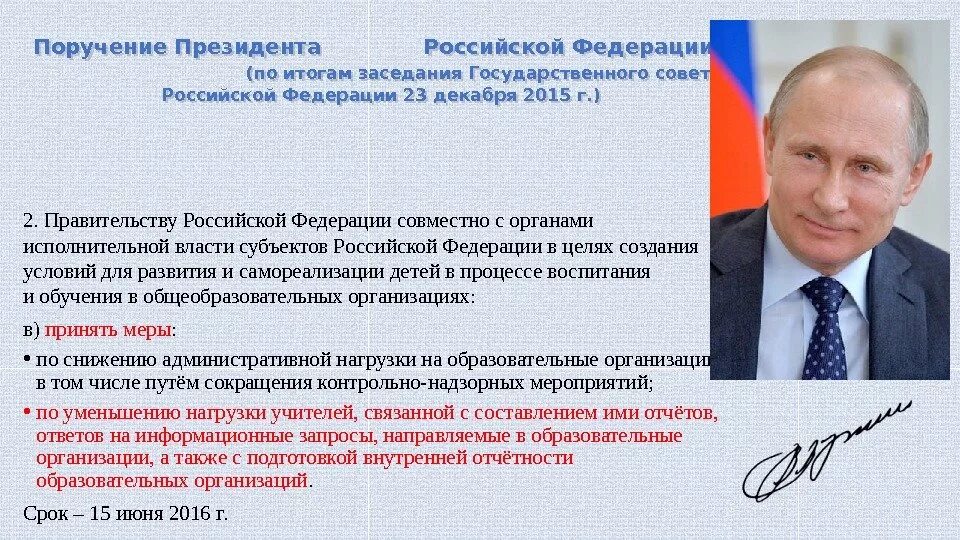 Реализация инициатив президента российской федерации. Поручение президента. Перечень поручений президента РФ. Поручения президента Российской Федерации. Поручение Путина.