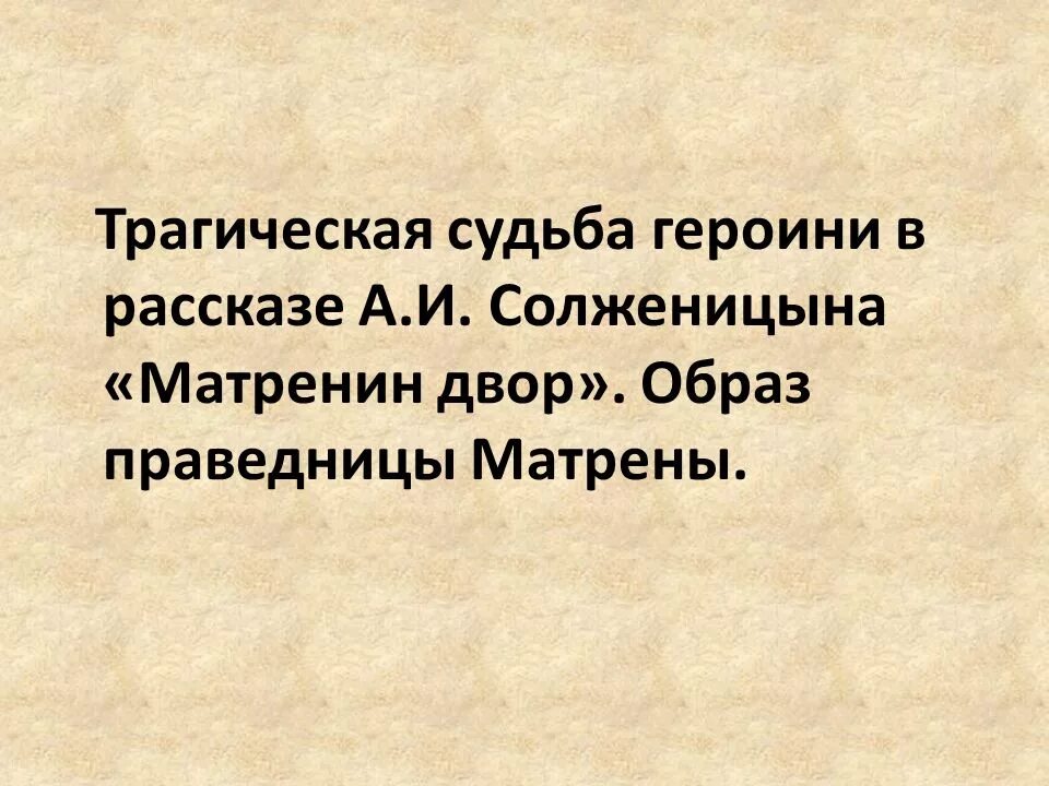 Почему писатель называет главную героиню праведницей. Образ праведницы матрёны. Судьба матрёны Матрёнин двор. Трагическая судьба Матрены. Судьба Матрены в рассказе Матренин двор.