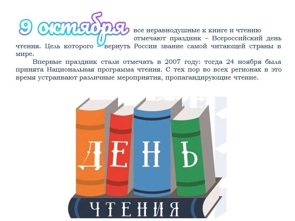 N 6 книг. Всероссийский день чтения. 9 Октября Всероссийский день чтения. Мероприятия ко Дню чтения. Всероссийский день чтения в библиотеке.