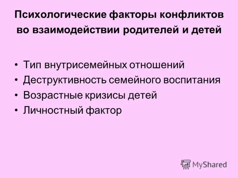 факторы возникновения конфликтной ситуации. факторы семейных конфликтов. причины супружеских конфликтов. семейные конфликты презентация. семейные конфликты схема.