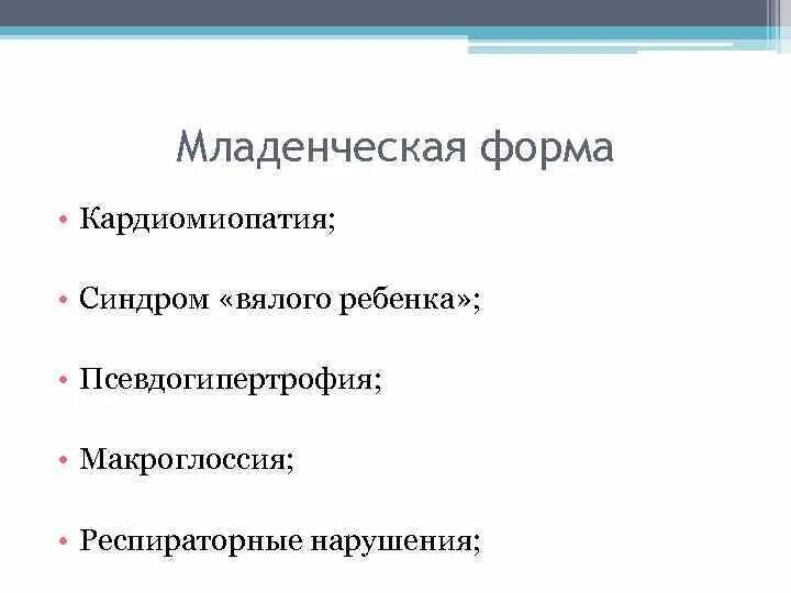 Синдром вялого ребенка. Синдром вялого ребенка признаки. Понятие синдрома вялый ребенок. Болезнь помпе Младенческая форма.