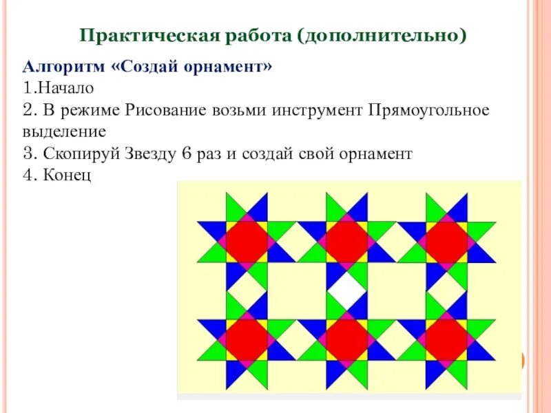 Практическая работа орнамент. Повторяющийся орнамент информатика. Алгоритм орнамента. Алгоритм орнамента. Алгоритм построения орнамента.