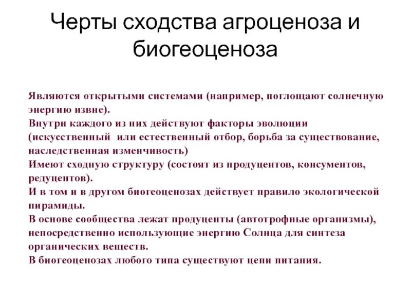 Сравнение агроценоза. Сходства агроценоза и биогеоценоза. Черты сходства агроценоза и биогеоценоза. Черты сходства агроценоза и биоценоза. Сходства агроценоза и биогеоценоза таблица.