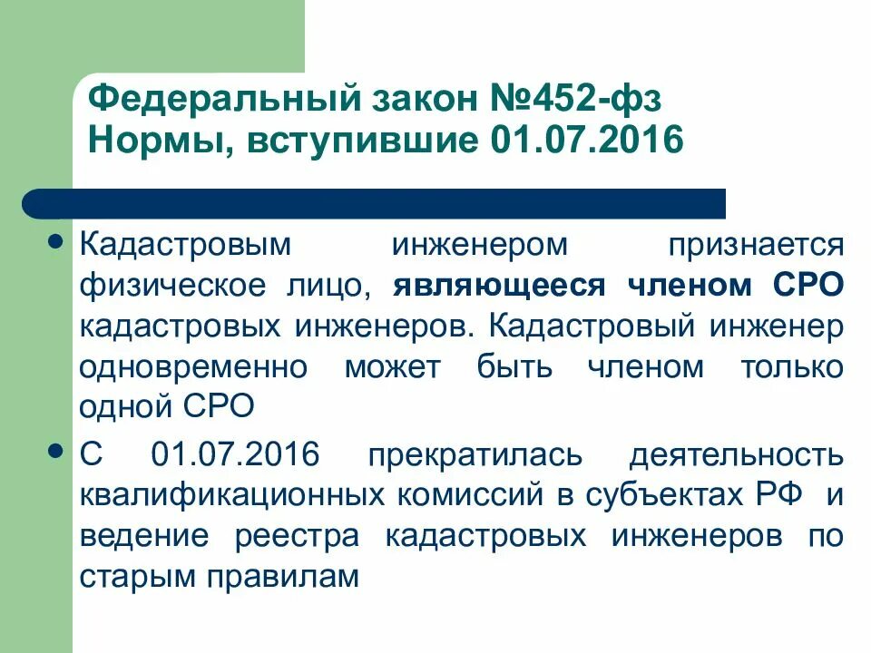 Федеральные законы регулирующие кадастровую деятельность. Экзамен на кадастрового инженера. Фз о гкн объекты. Требования к кадастровому инженеру. Требования к кадастровому инженеру.