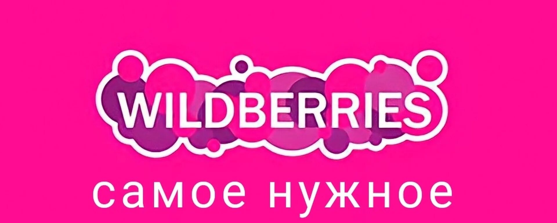 Нпос вайлдберис. Вайлдберриз. Wildberries лого. Надпись Wildberries. Wildberries старый логотип.