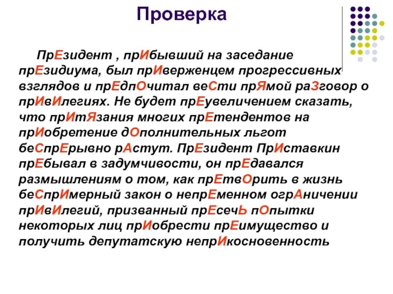 Пребывать 20. Прибывать. Приверженец или преверженец.