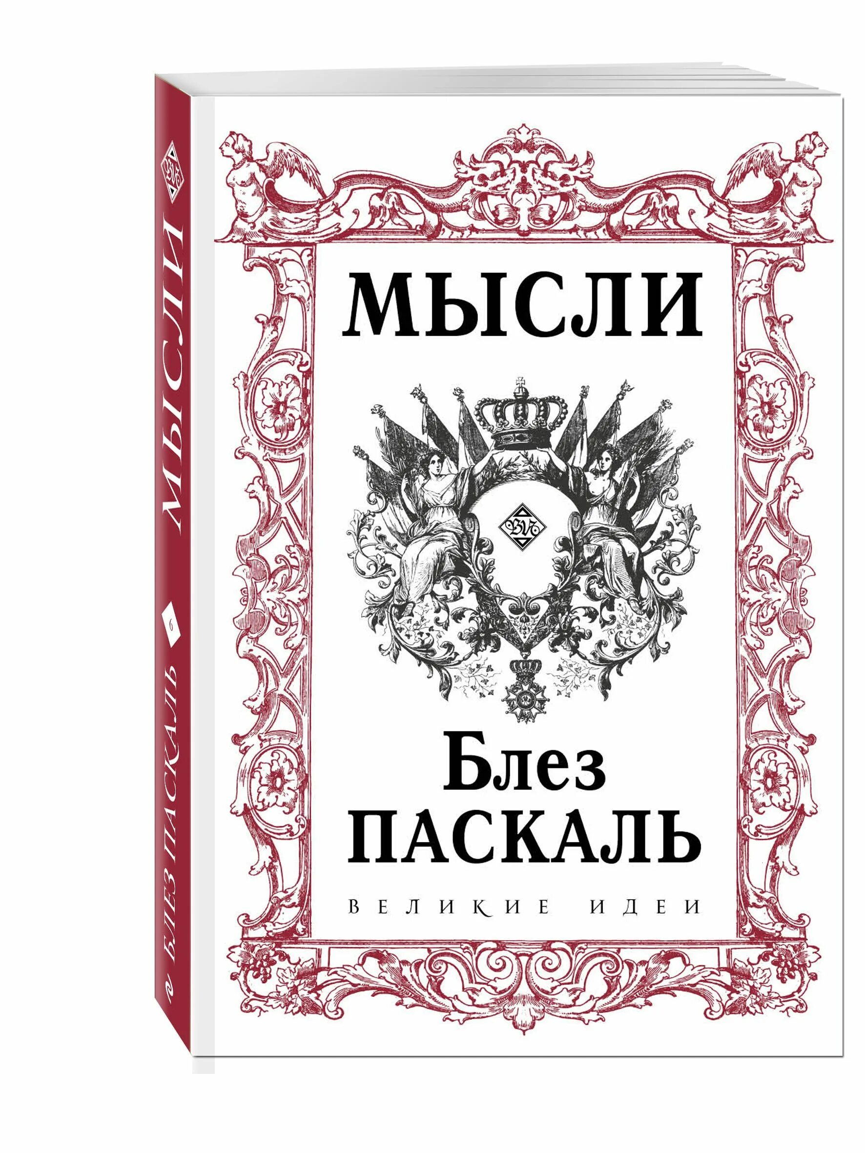 Мысли паскаль. Блез паскаль &quot;мысли&quot;. блез паскаль книги. паскаль мысли книга. мыслипаскаль б..