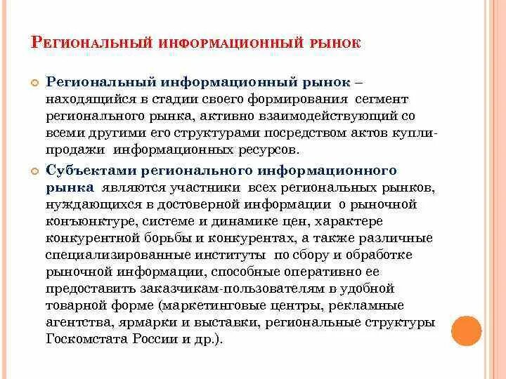 Информационный рынок характеристика. Информационный рынок. Информационный рынок примеры. Структура информационного рынка. Субъекты информационного рынка.