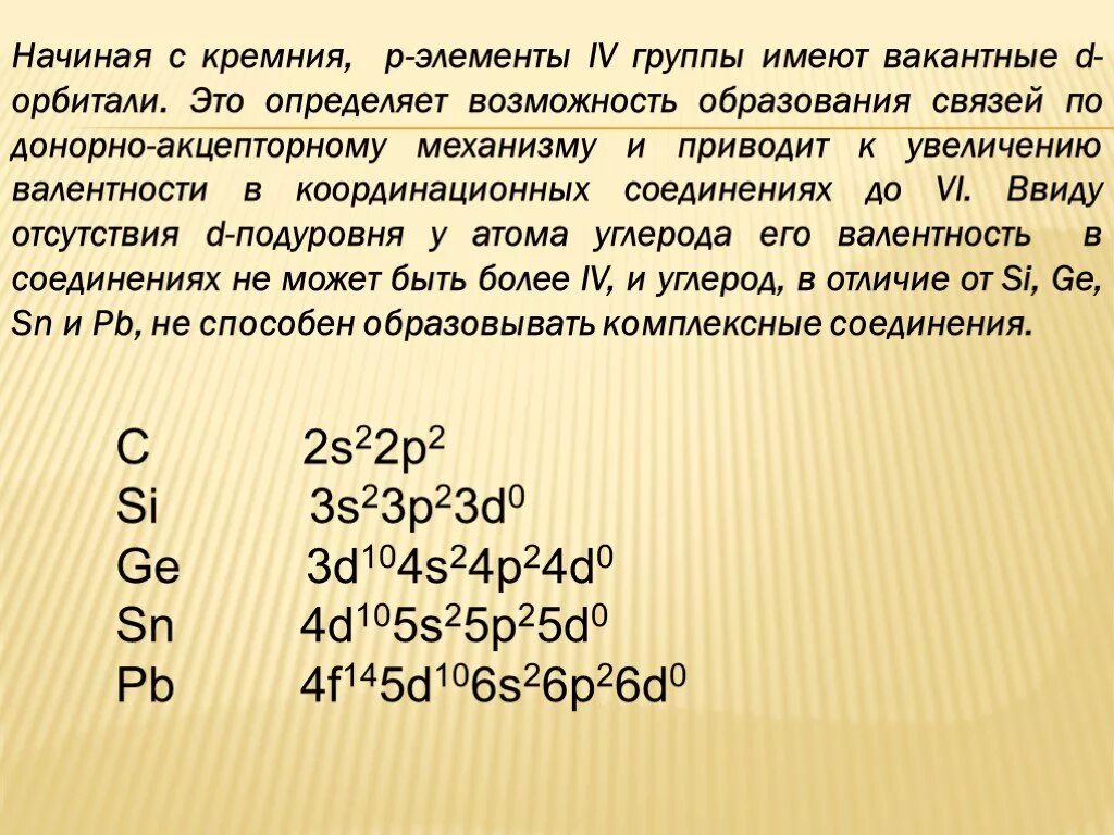 Элементов IV-А группы. Характеристика элементов 4 группы. Общая характеристика элементов 4 а группы. Элементы 14 группы. Элементы 3 группы главной подгруппы свойства