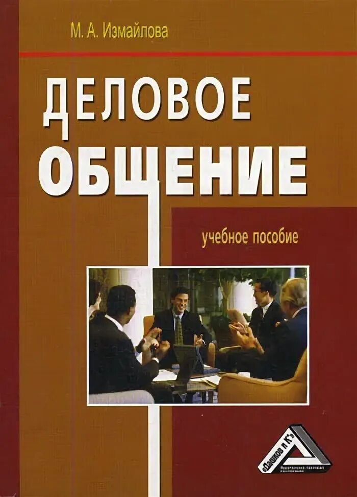 Учебно пособие деловое общение. Учебное пособие деловое общение. деловое общение книга. учебное пособие бизнес.