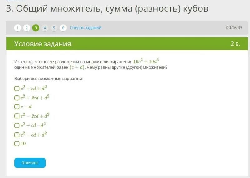 10 известно что чему равен. Общий числовой множитель. Разлажите на множитель 6c2d2+54c2d3+10cd10. Разложите на множители 10(y-3)+(y-3)². Известно что после разложения на множители выражения 10c3-10d3.