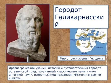 Геродота отцом истории называл