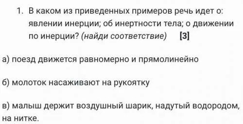 Пример явления инерции