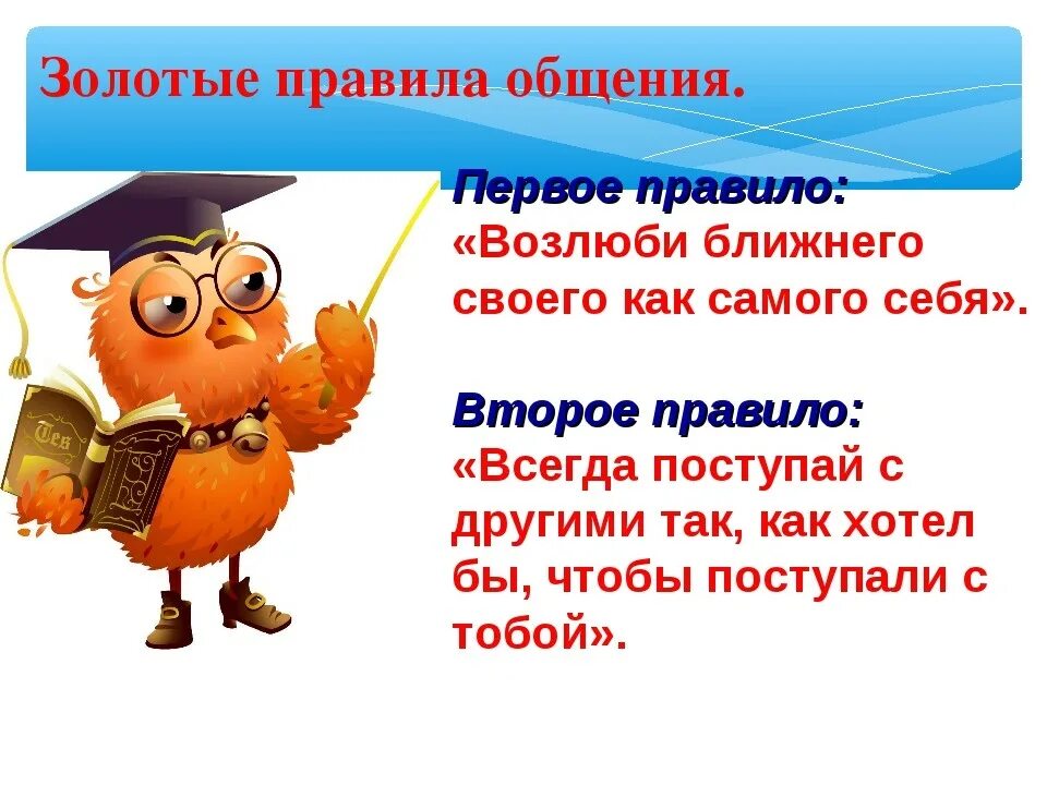 Всегда поступай правильно. Золотое правило общения. Золотые правила общения. Правила общения для всех. Правила общения с другими людьми.