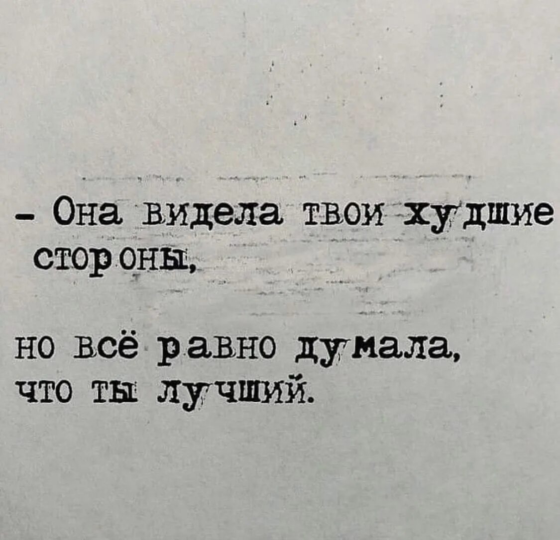 Я вижу в ней последние. Она видела твои худшие стороны. Цитаты распечатать. Она видела твои худшие стороны но всё равно думала что ты лучший. Я видел хорошее во всём твоём плохом.