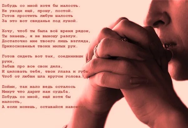 Не уходи постой просто. Побудь со мной стих. Стих не уходи побудь со мною. Открытки с темой побудь со мною. Открытки ты побудь со мной.