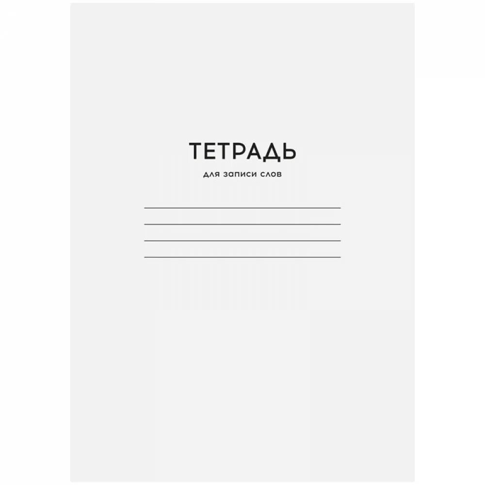 Тетрадь красивая распечатать. Обложка для тетради. Obloshka dla tetradi. Облажкадля тетрадей. Обложка школьной тетради.