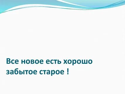 Новое это хорошо забытое старое кто сказал