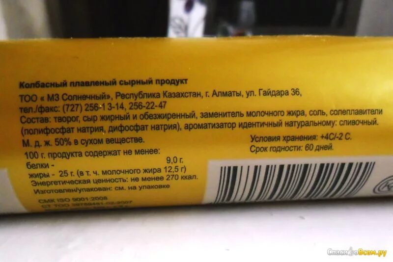 Вред колбасного сыра. Калорийность колбасного сыра. Сырный продукт состав. Ккал в колбасном сыре. Сырный продукт колбасный.