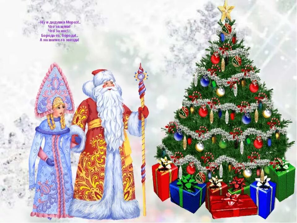 дед мороз и елочка. новогодняя елка дед мороз и снегурка. новогодний фон с дедом морозом. елочка деда мороза. елочка деда мороза.
