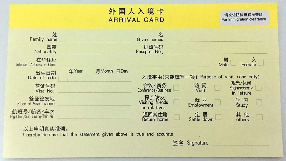 Arrival Card Китай 2023. Arrival Card China. Arrival Card Китай. Миграционная карта Китай. China addresses