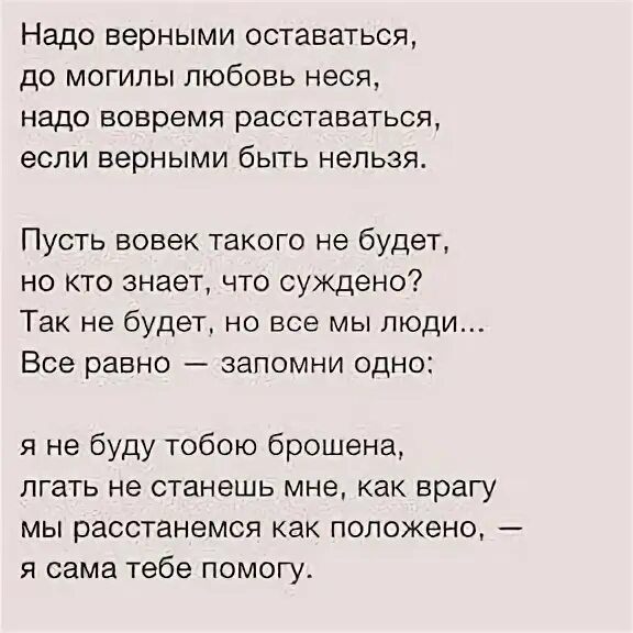 Вовремя расстались. Стих надо верными оставаться. Надо верными оставаться до могилы любовь неся надо вовремя. Стих надо верными оставаться до могилы любовь неся. Надо вовремя расставаться если верными быть нельзя.