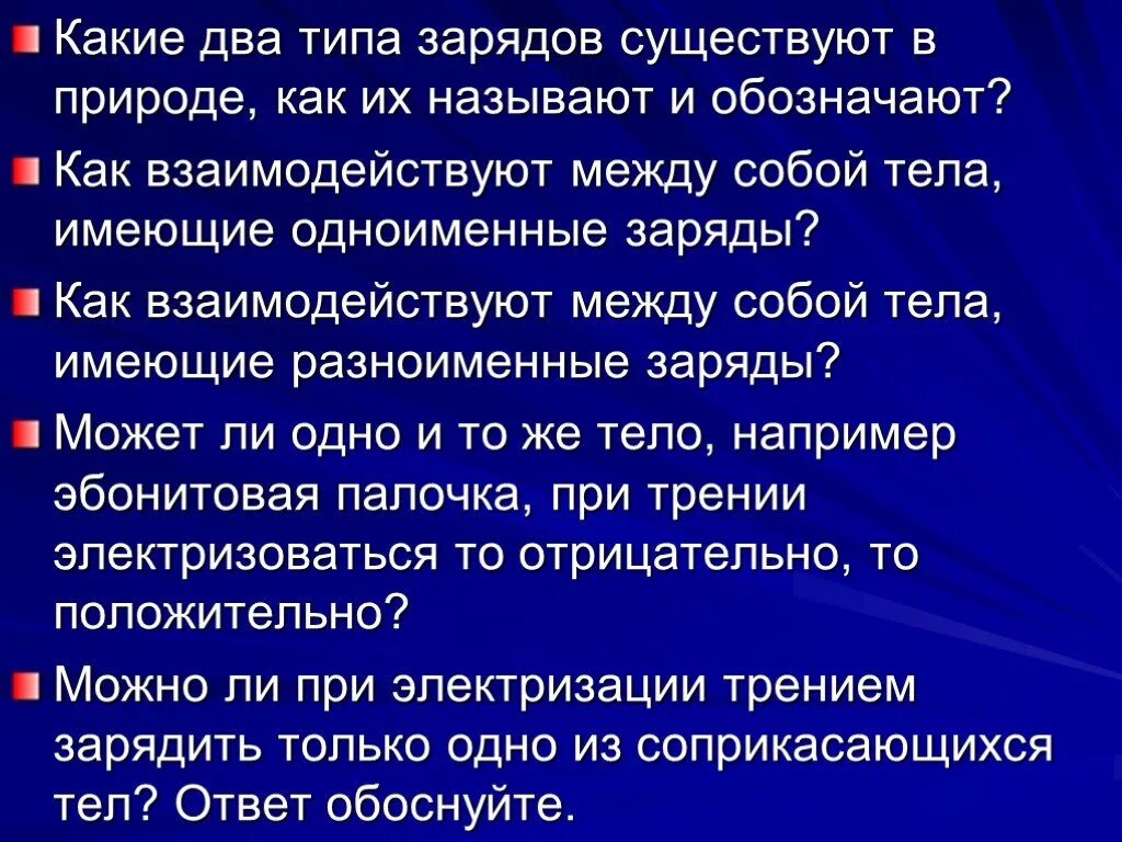 Какие 2 заряда существуют