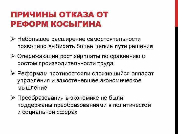 Почему экономическая реформа 1965 года претерпела изменения. Причины косыгинской реформы 1965. Причины неудач реформы Косыгина 1965. Причины реформы Косыгина. Причины и итоги экономической реформы 1965.