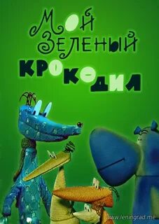 Текст зеленый крокодил