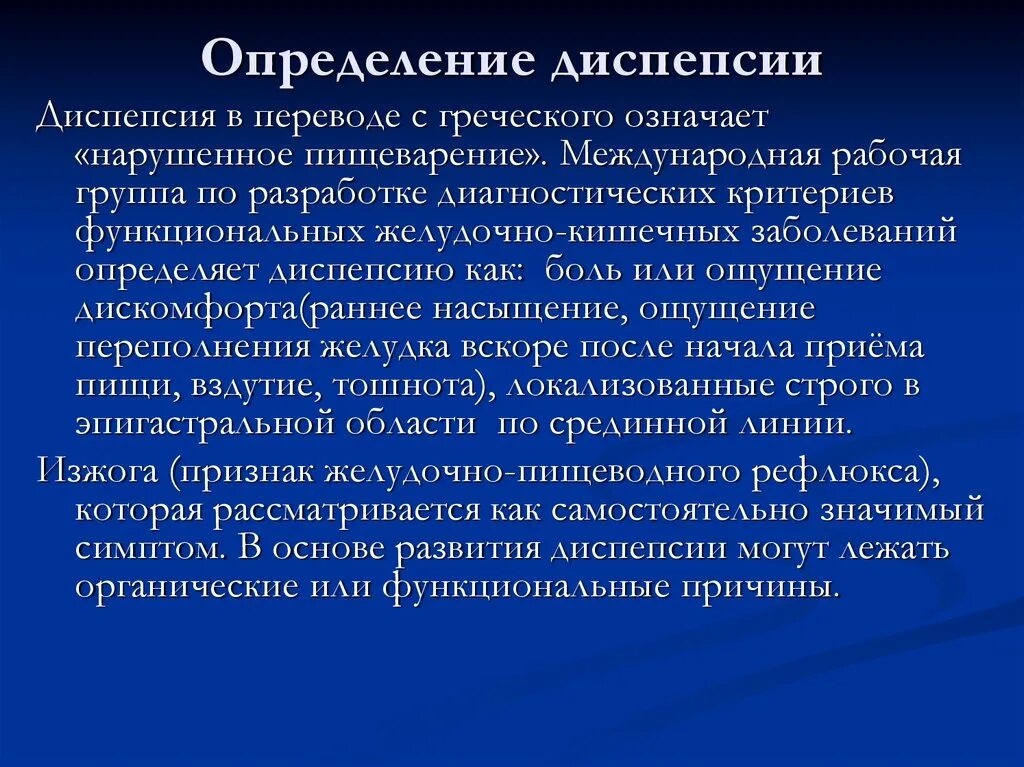 Диспепсия презентация. Диспепсия определение. Диспепсия ферменты. Презентация на тему желудочные диспепсии. Диспепсия форум