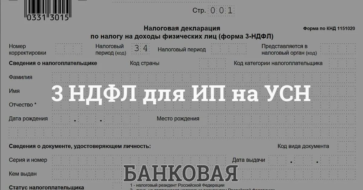 Нужно ли ип подавать 3 ндфл. Образец заполнения декларации 3 НДФЛ УСН для ИП. Декларация 3 НДФЛ для ИП на УСН без работников. Декларация 3 НДФЛ для ИП на УСН. 3 НДФЛ форма для ИП осно.