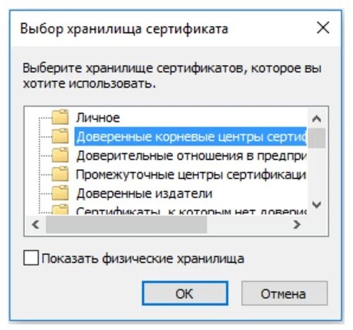 Добавить центр сертификации в доверенные. Выбор хранилища сертификатов. доверенные корневые центры сертификации. как добавить сертификат в доверенные корневые центры сертификации. хранилище сертификатов личные где находится.