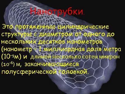 В длину достигает несколько сотен тысяч нанометров