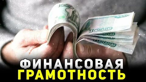 Как правильно распоряжаться деньгами финансовая грамотность