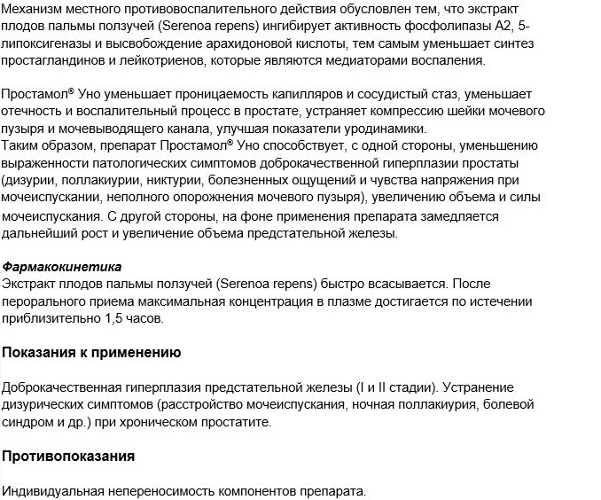 Как принимать простамол мужчинам. Простамол уно таблетки. Простамол-уно инструкция. Простамол уно показания. Простамол таблетки инструкция.